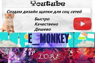Создам шапку для социальных сетей на заказ