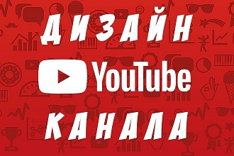 Оформление youtube канала