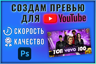 Сделаю превью для видео YouTube
