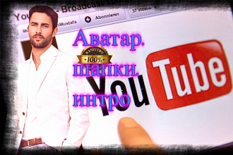 Создам интро, шапку и аватарка для YouTube канала