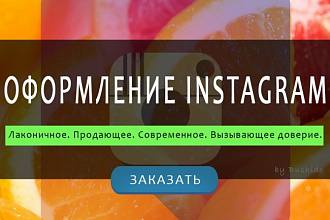 Оформление вашего бизнес-аккаунта в Instagram