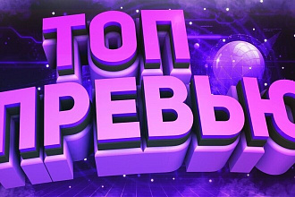 Сделаю превью для видео на канале