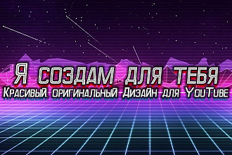 Я создам для тебя Красивый, оригинальный Дизайн для YouTube