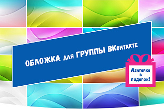 Оформлю обложку для группы ВКонтакте