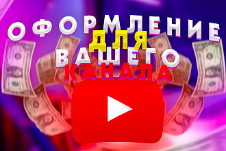 Оформление для канала на YouTube, Twitch и VK