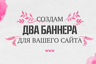 Сделаю два баннера