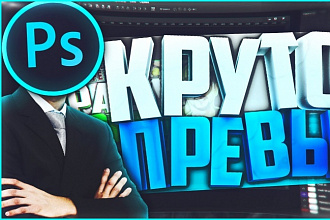 Сделаю превью для видеролика на YouTube