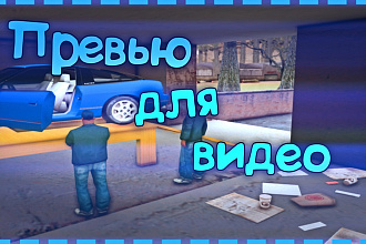 Сделаю превью для видео