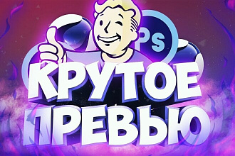 Оригинальное и качественное превью для ваших видео YOU TUBE