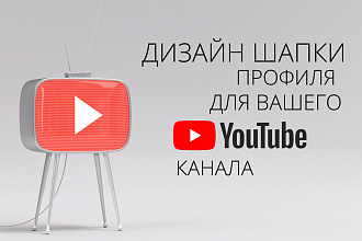 Профессиональный дизайн ШАПКИ youtube канала