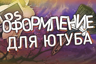 Оформление для Youtube