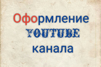Сделаю оформление для твоего YouTube канала