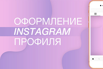 Оформление Instagram