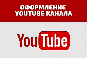 Оформлю ЮТУБ канал