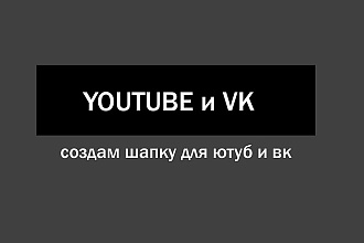 Создам шапку для YouTube