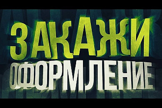 Полностью оформлю ваш канал