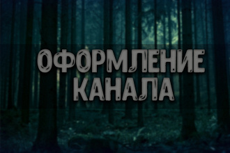 Креативное оформление YouTube канала