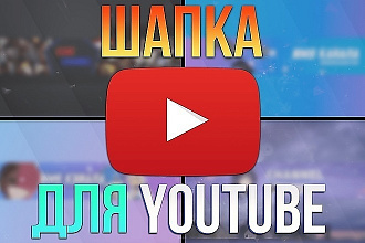 Шапка для youtube и VK