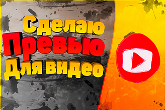 Превью для Youtube видео