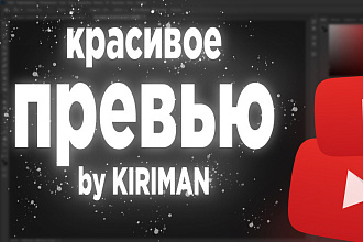 Красивое превью для видео ролика