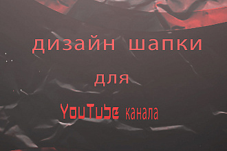 Дизайн шапки для YouTube канала