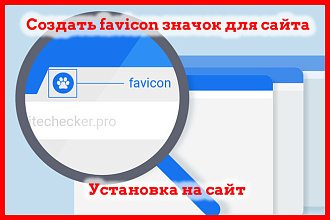 Создать favicon значок для сайта