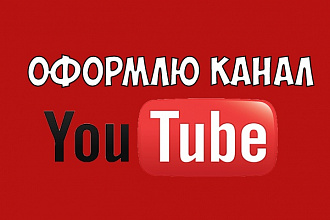 Оформлю канал youtube