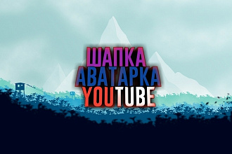 Сделаю аватарку и шапку для YouTube канала
