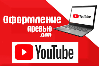 Создание превью ДЛЯ youtube