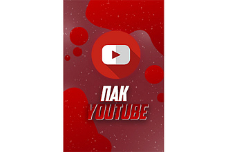 Пак YouTube