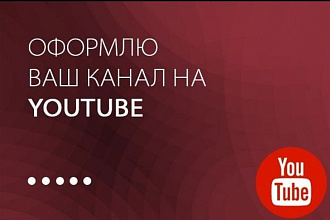 Сделаю оформление профиля Youtube