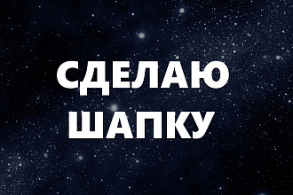 Сделаю шапку для ютуба