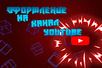 Оформление канала на YouTube