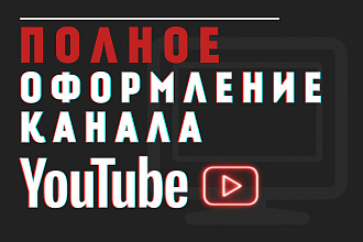 Оформление YouTube канала