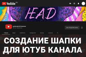 Шапка для ютуб канала