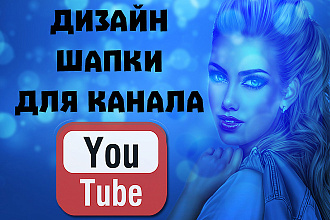 Сделаю Шапки для Youtube