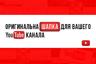 Сделаю дизайн шапки для вашего Youtube канала