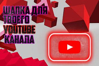 ШАПКА ДЛЯ канала