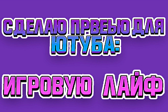 Сделаю превью для видеролика на YouTube