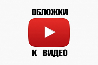 Сделаю 2 варианта обложки к видео на YouTube
