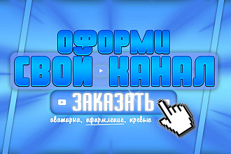 Дизайн Ютуб Канала. Шапка + Аватарка