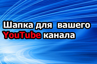 Шапка для вашего YouTube канала