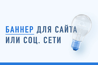 Баннер для сайта