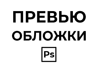 Превью-обложки для видео на YouTube, Vk, Instagram и не только