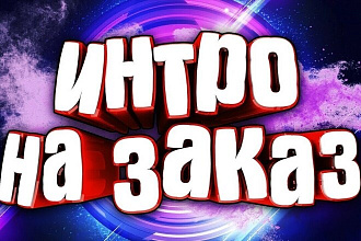 Делаем красивые шапки, авки и интро на ютуб