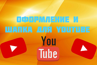Оформление И ШАПКА ДЛЯ youtube