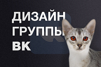 Дизайн группы Вконтакте