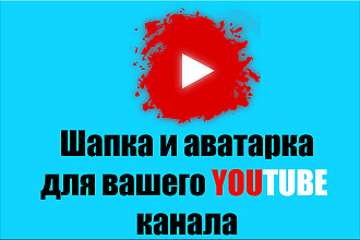 Сделаю шапку и аватарку для YouTube канала