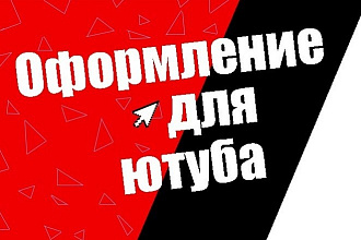 Оформление для ютуба