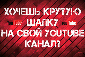 Создам шапку для YouTube канала